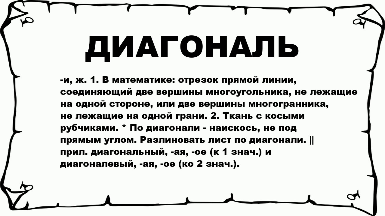 ДИАГОНАЛЬ - что это такое? значение и описание - YouTube