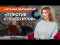 Ректор БГУКИ | Наталья Карчевская | СКАЖИНЕМОЛЧИ