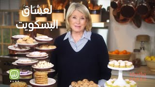 لعشاق البسكويت في كل أشكاله .. #Martha_BAKES تساعدكم في التعرف على أحلى الوصفات من كل أنحاء العالم . screenshot 5