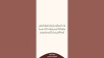 تلاوة في دقيقة سورة الأعراف الآية ١٧٩ الشيخ ياسر الدوسري