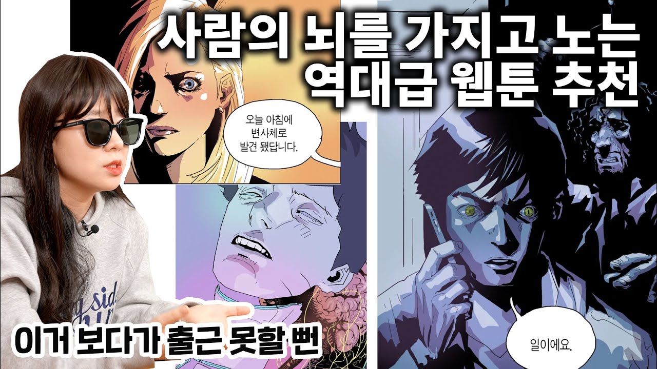사람의 뇌를 가지고 노는 역대급 웹툰 추천