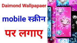 Diamond wallpaper app | How to set mobile screen diamond wallpaper app | Advise technical screenshot 1