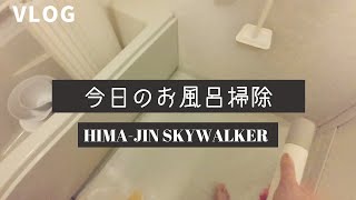 #VLOG：今日もお風呂掃除の… 昭和40男です・clean the bathroom.