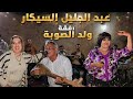 عبد الجليل السيكار رفقة مجموعة ولد الصوبة في موسم سيدي أحمر الشنتوف 2026