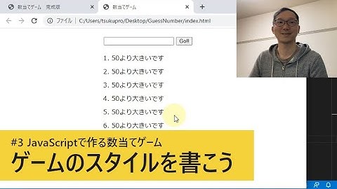 #3 ゲームのスタイルを書こう / JavaScriptで作る数当てゲーム