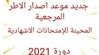 عاجل : جديد: موعد اصدار الأطر المرجعية المحينة  الخاصة بالامتحانات الاشهادية دورة 2021