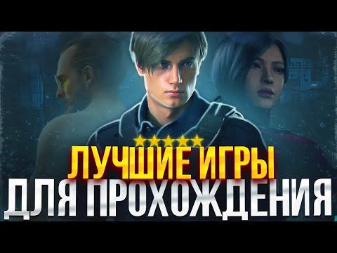 ИГРЫ КОТОРЫЕ ДОЛЖЕН ПРОЙТИ КАЖДЫЙ // ЛУЧШИЕ ИГРЫ С СЮЖЕТОМ