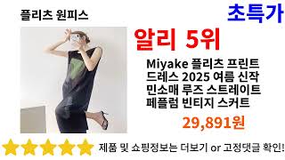 플리츠 원피스