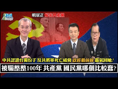 明居正解密共产党:被骗整整100年 共产党 国民党哪个比较蠢?中共认证台独份子 反共将军收死亡威胁 政经最前线 霸气回呛! 211127