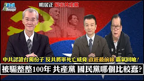 明居正解密共产党:被骗整整100年 共产党 国民党哪个比较蠢? 2035收台湾?中共攻台十大收益 拿下台积电天下无敌? 武力犯台武统台湾不同 中共武力犯台不代表有能力武统台湾。  211127 - 天天要闻