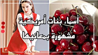 أسماء بنات امريكية مشهورة ومعانيها❤️❤️