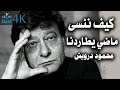كيف ننسى الماضي وهو يطاردنا محمود درويش  