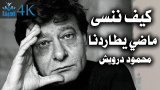 كيف ننسى الماضي وهو يطاردنا | محمود درويش  Mahmoud Darwish