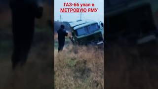 ГАЗ-66 упал в МЕТРОВУЮ ЯМУ #shorts #ukraine