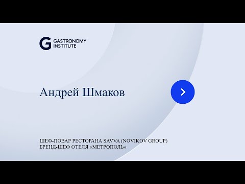 Андрей Шмаков Шеф повар ресторана Savva Novikov Group  Бренд шеф отеля «Метрополь»