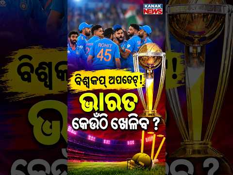 ବିଶ୍ୱକପ୍‌ ଅପଡେଟ୍! ଭାରତ କେଉଁଠି ଖେଳିବ? Special Report On 2027 WC India Schedule | New Format Revealed