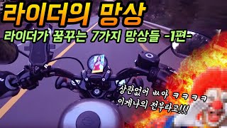 경험전 모르는 라이더의 다양한 망상들 -1편- (수면방송)