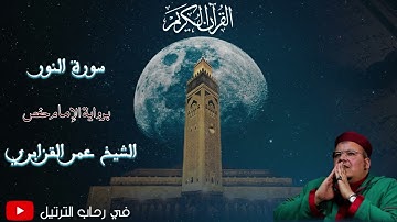بتحبير عجيب تلاوة تأسر القلوب للشيخ عمر القزابري من سورة النور