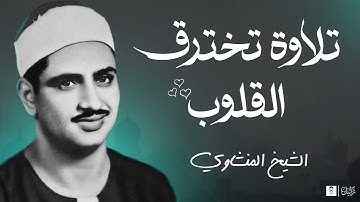 تلاوة نادرة لا توصف ❤️تخترق القلوب والعقول للشيخ محمد صديق المنشاوي