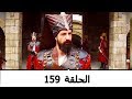 السلطانة كوسم الحلقة 159 السلطانة كوسم الحلقة 159