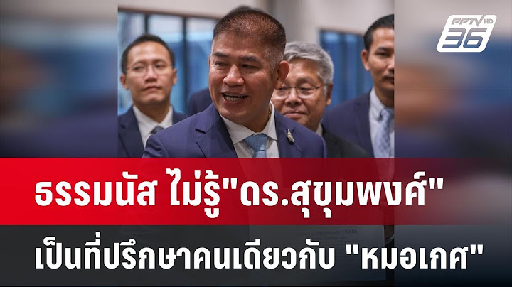 ธรรมนัส ไม่รู้"ดร.สุขุมพงศ์" เป็นที่ปรึกษาคนเดียวกับ "หมอเกศ" | เข้มข่าวค่ำ | 16 ก.ค. 67