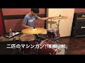 ↑THE HIGH-LOWS↓ 二匹のマシンガン DrumCover