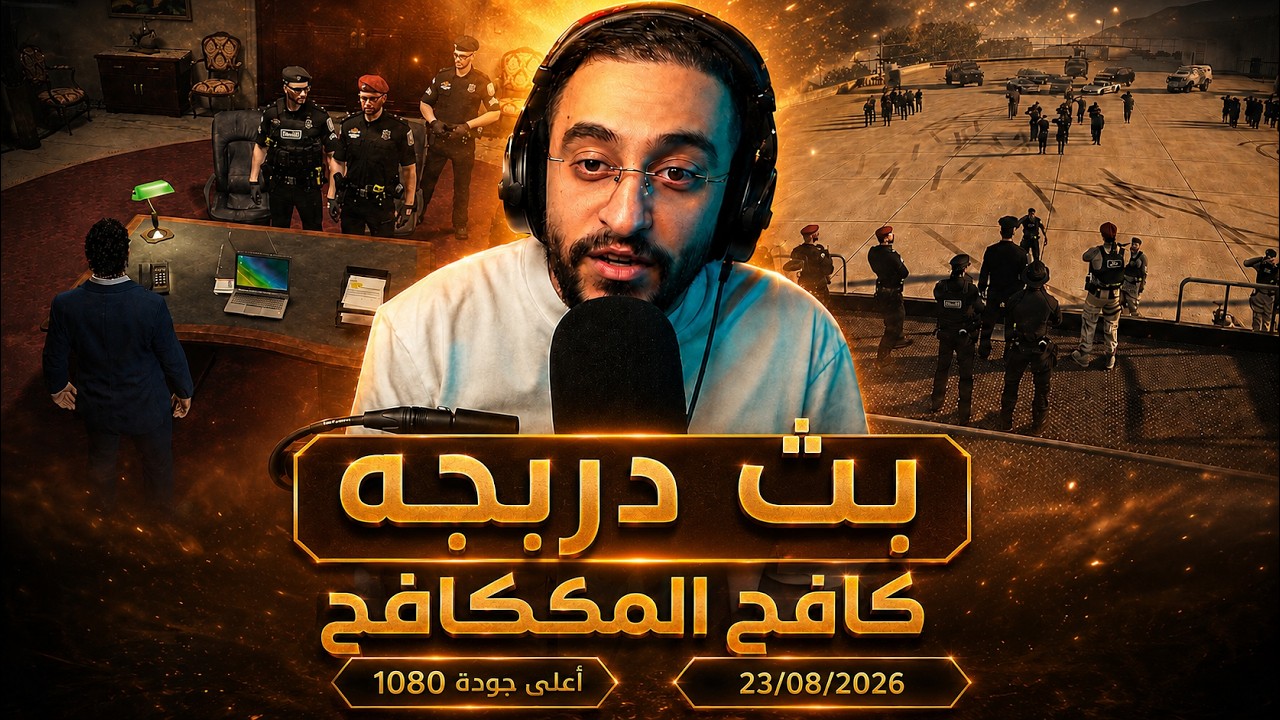 بث دربحه ريسبكت | بث دربحه اليوم بأعلى جوده بلا اي منازع🔥23/8/2026
