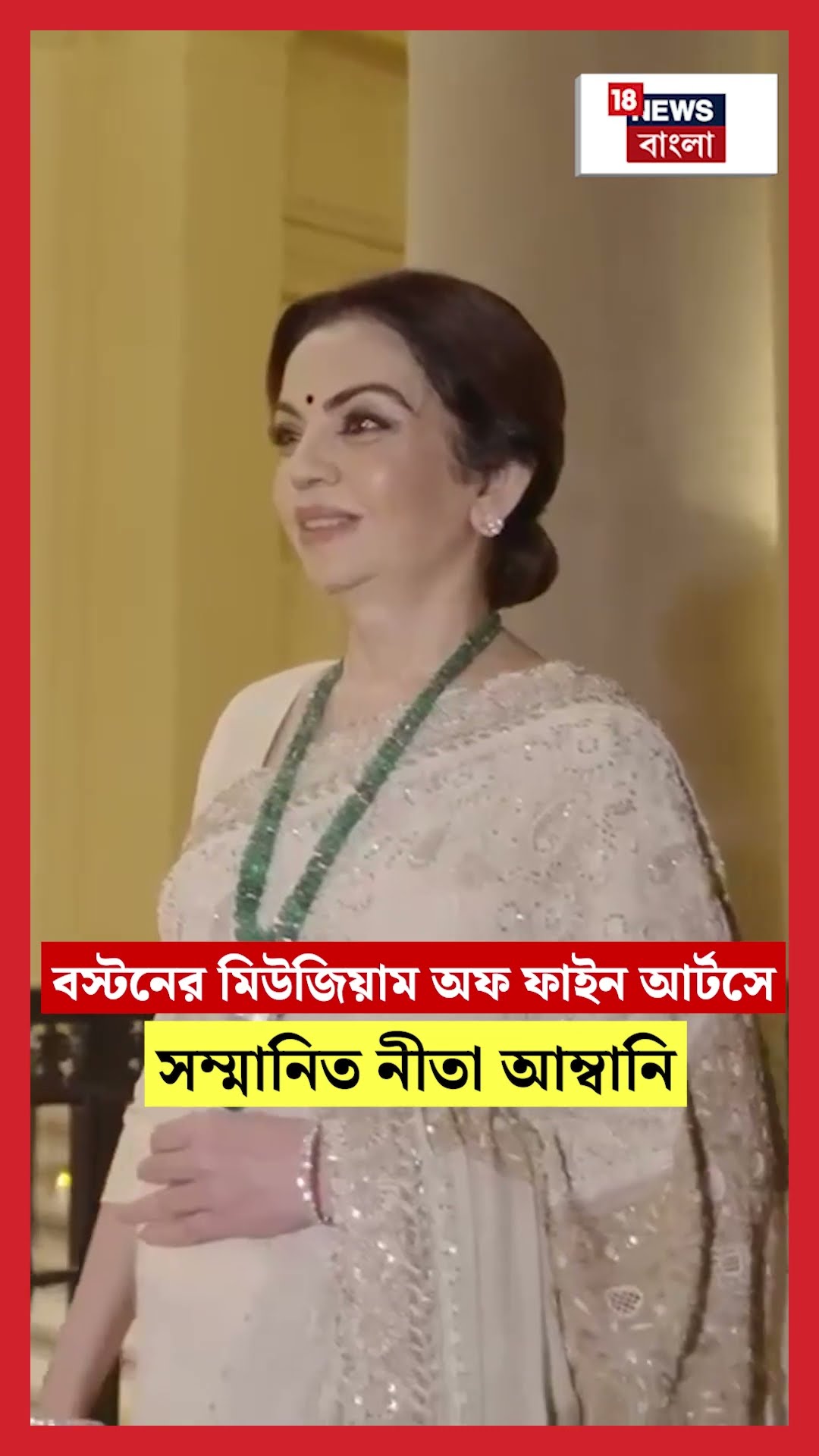 Boston র Museum of Fine Arts এ সম্মানিত Nita Ambani। N18S #shorts