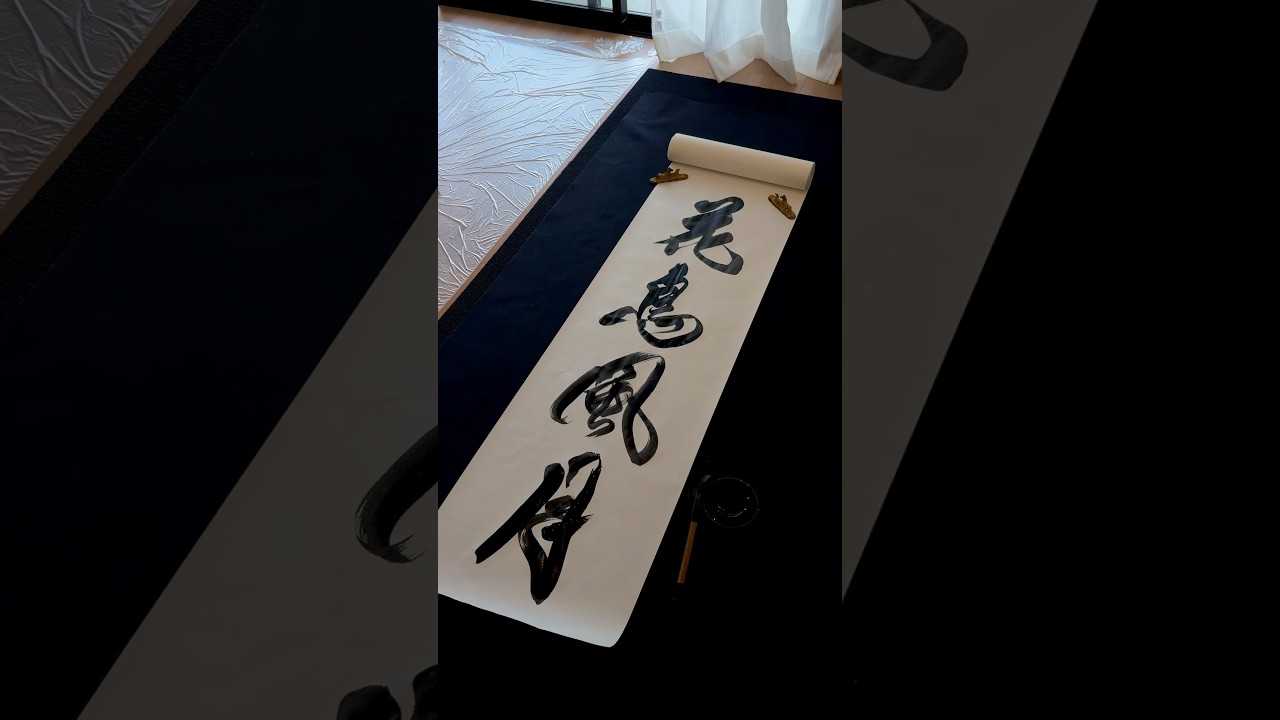 書道家の視点。 #書道家梨乃 #japanesecalligraphy #書道