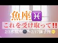 ☆魚座♓️これを受け取ってください‼️ 2022-2/1水瓶座🌚〜2/17獅子座🌝