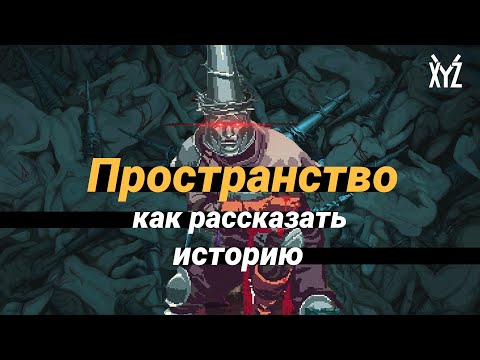 Как рассказать историю через окружение в играх