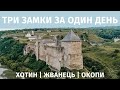 ЗАМКИ В УКРАЇНІ ЗА ОДИН ДЕНЬ: Хотин, Жванець, Окопи | Що відвідати в Україні