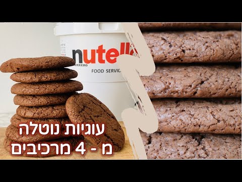 וִידֵאוֹ: עוגיות נוטלה