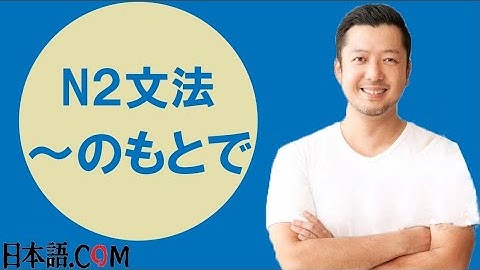 Ｎ２　文法　〜のもとで　日本語.COM（https://ni-hongo.com）