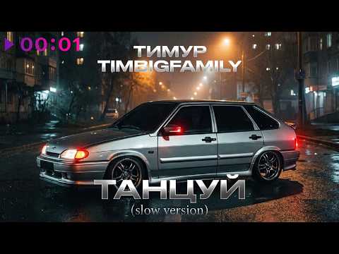 Тимур TIMBIGFAMILY - Танцуй | Slow version | Official Audio | 2026