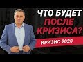 Жизнь в кризис: Новая реальность и принципы ее работы. Что будет после кризиса?