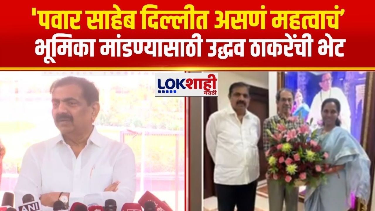 Jayant Patil | 'पवार साहेब दिल्लीत असणं महत्वाचं', आमची भूमिका मांडण्यासाठी उद्धव ठाकरेंची भेट घेतली