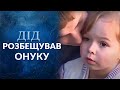 Взрослые игры для маленькой внучки (полный выпуск) | Говорить Україна