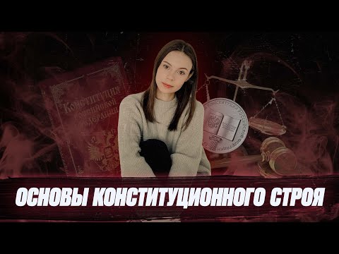 Конституция РФ | Основы конституционного строя | ЕГЭ по Обществознанию 2022