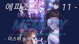 MayDay Memory (메이데이 메모리) 에피소드 11 - 미스터 노바디 screenshot 5