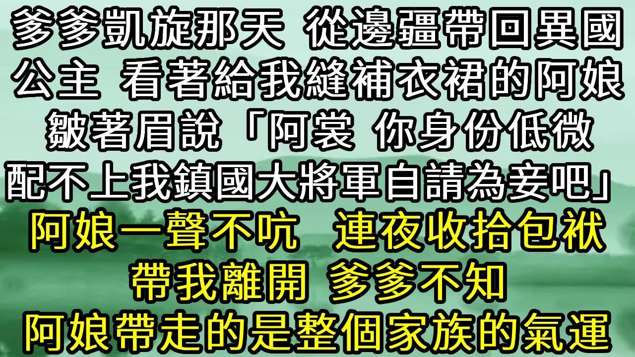 爹爹凱旋那天，從邊疆帶回異國公主。看著給我縫補衣裙的阿娘，皺著眉說「阿裳，你身份低微，配不上我鎮國大將軍，自請為妾吧」阿娘一聲不吭，連夜收拾包袱帶我離開。爹爹不知，阿娘帶走的是整個家族的氣運。#古言