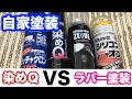【自家塗装】染めＱVSラバー塗装どっちが良い？