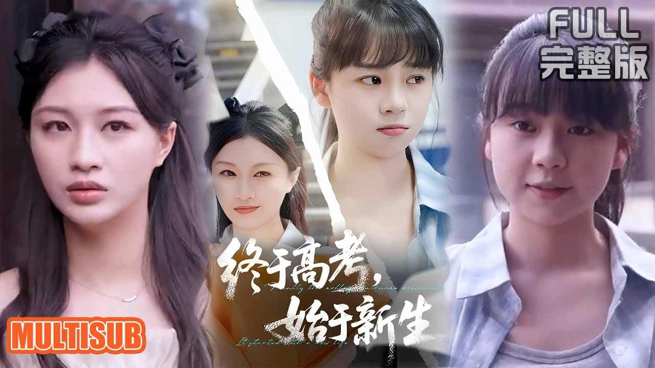 終於高考，始於新生