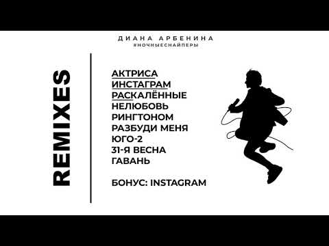 Диана Арбенина. Ночные Снайперы - Remixes