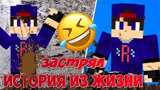 ИСТОРИЯ ИЗ ЖИЗНИ - КАК Я ЗАСТРЯЛ В ГРЯЗИ [ROKKI ROK]