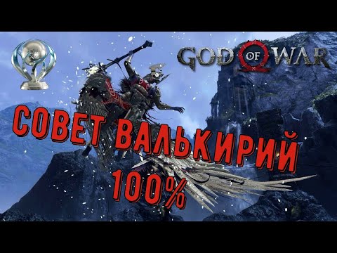 God of war СОВЕТ ВАЛЬКИРИЙ 100. Платина. Все артефакты, сундуки, вороны, метки, разрывы.