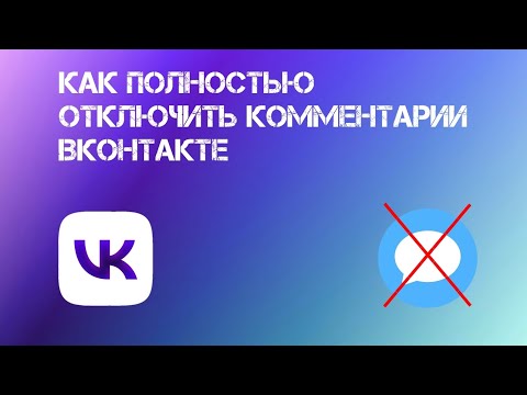 Как Отключить Комментарии к вашим личным Фотографиям в Вк (2023) | Отключаем Комментарии на Фото