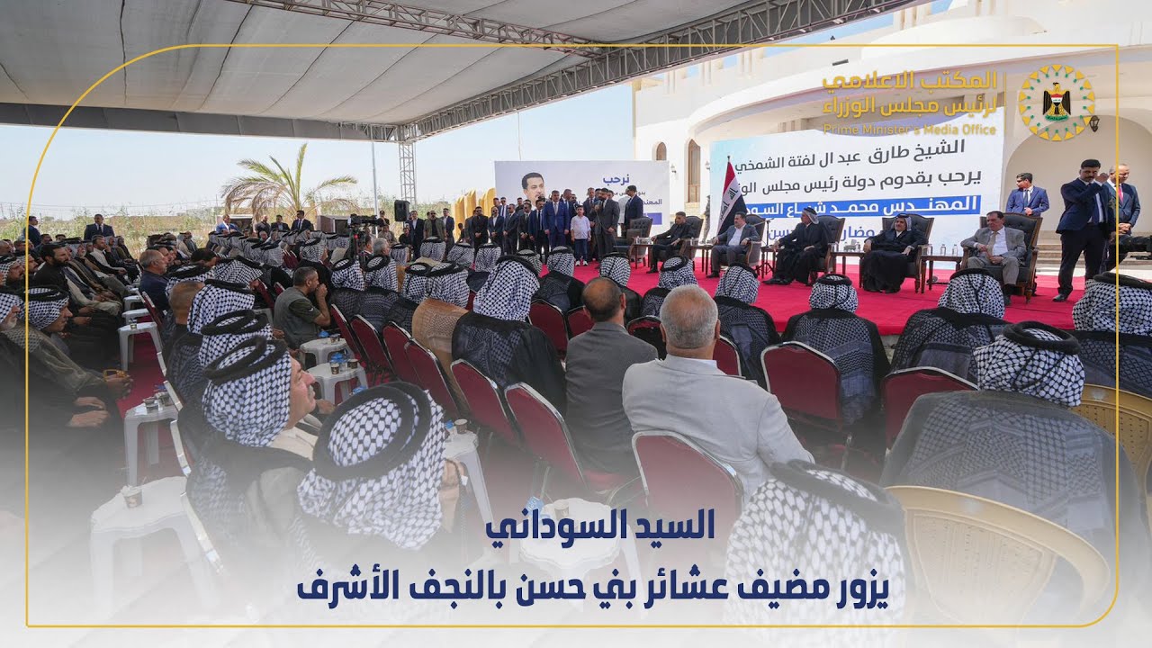 رئيس مجلس الوزراء السيد محمد شياع السوداني يزور مضيف عشائر بني حسن بالنجف الأشرف