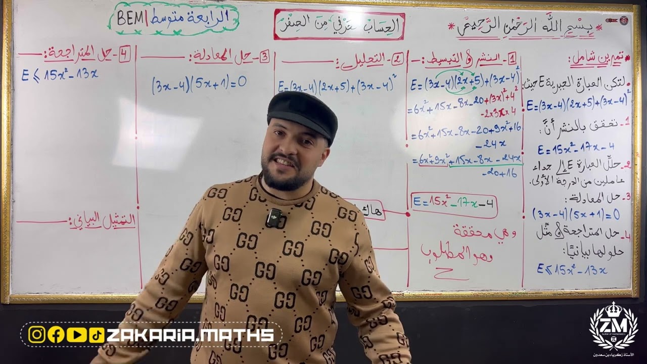 الحساب الحرفي بتمرين شامل و أفكار مقترحة لإختبار الفصل الأول | الرابعة متوسط BEM.