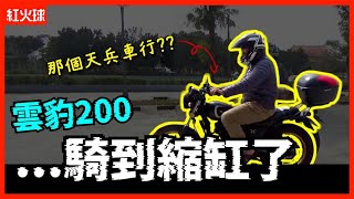 車行的一個小小失誤可能讓你的機車報廢 雲豹200 縮缸 搪缸 炸引擎